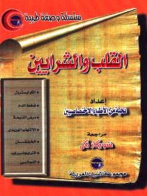 cover image of القلب والشرايين